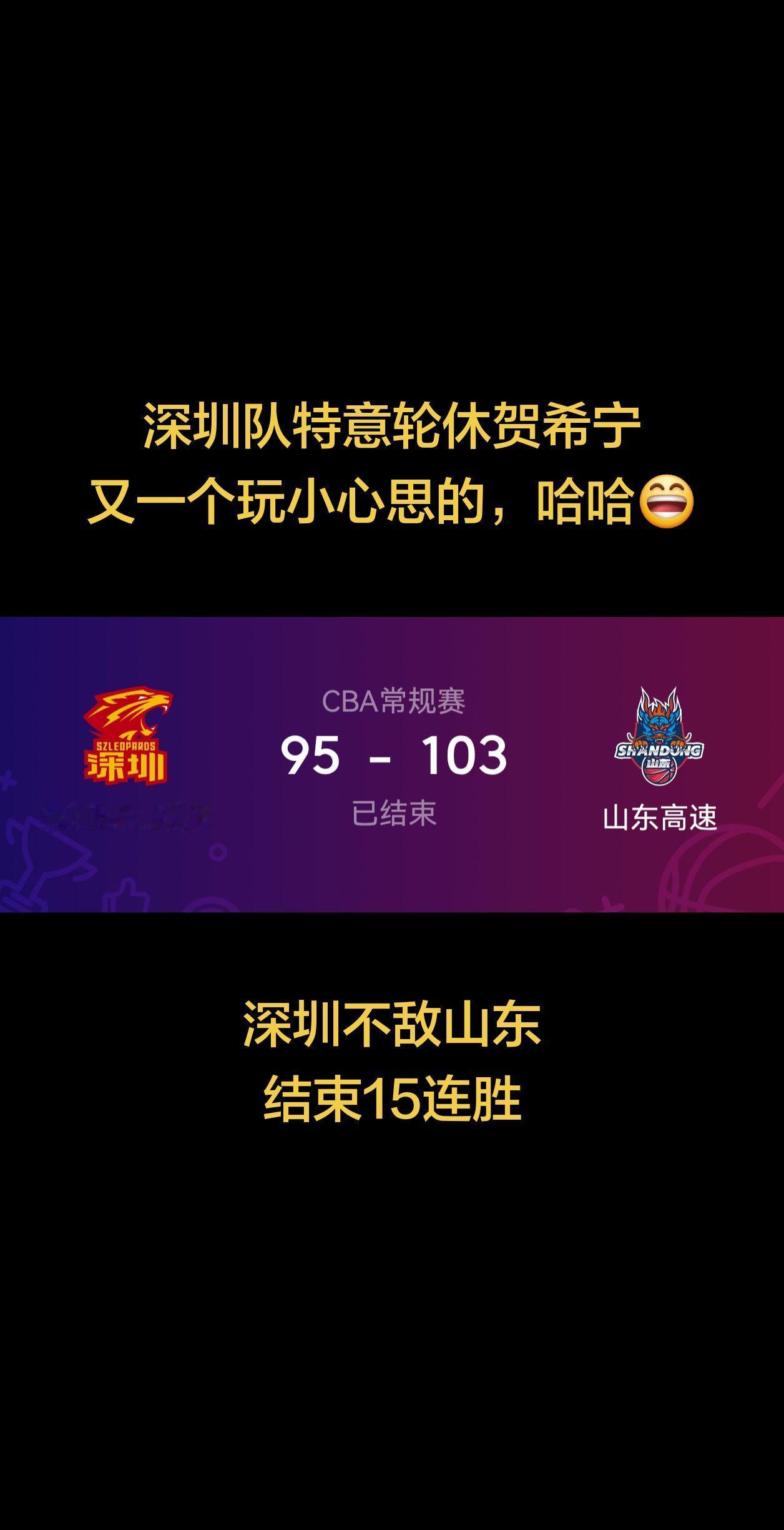 深圳男篮故意轮休贺希宁，全场被山东压制！最终深圳95 vs103山东输球，结束了