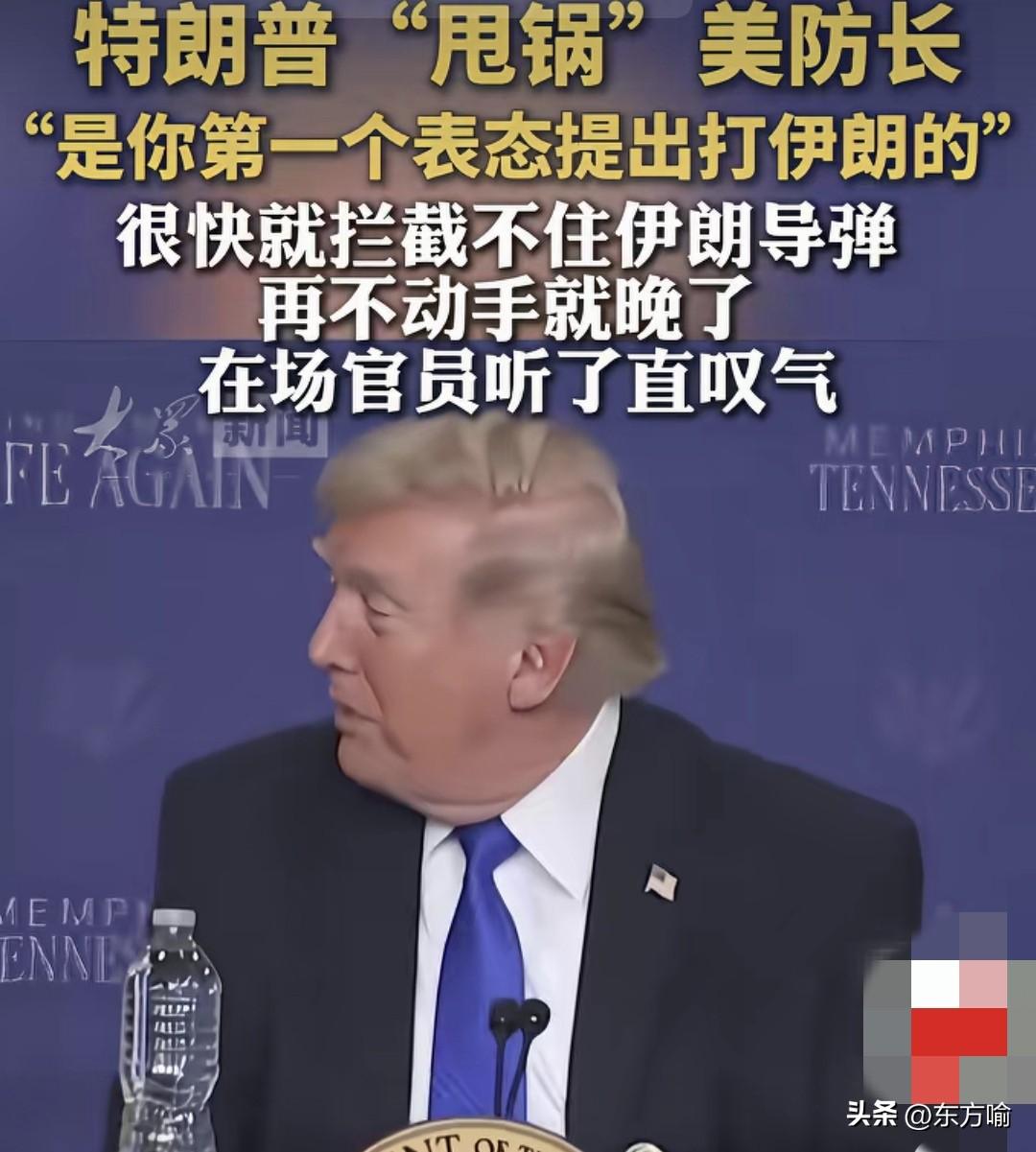 据外媒，特朗普对伊作战出现“不顺”开始甩锅美防长了。
声称是美防长第一个表态提出