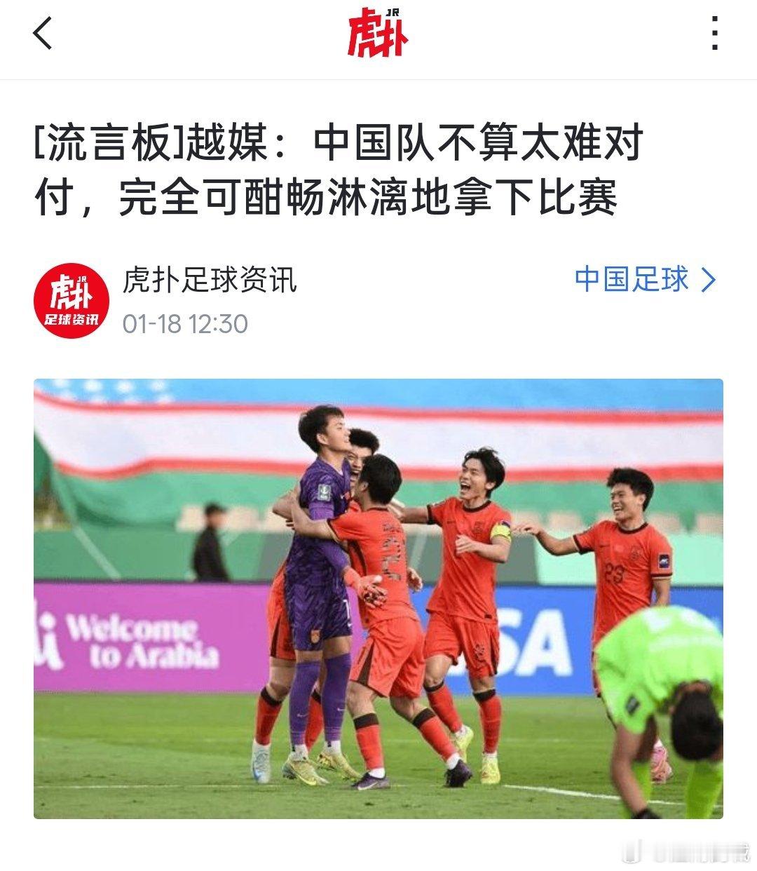 赛前越媒:   中国队不算太难对付，优势在我u23国足战胜越南u23国足vs越南