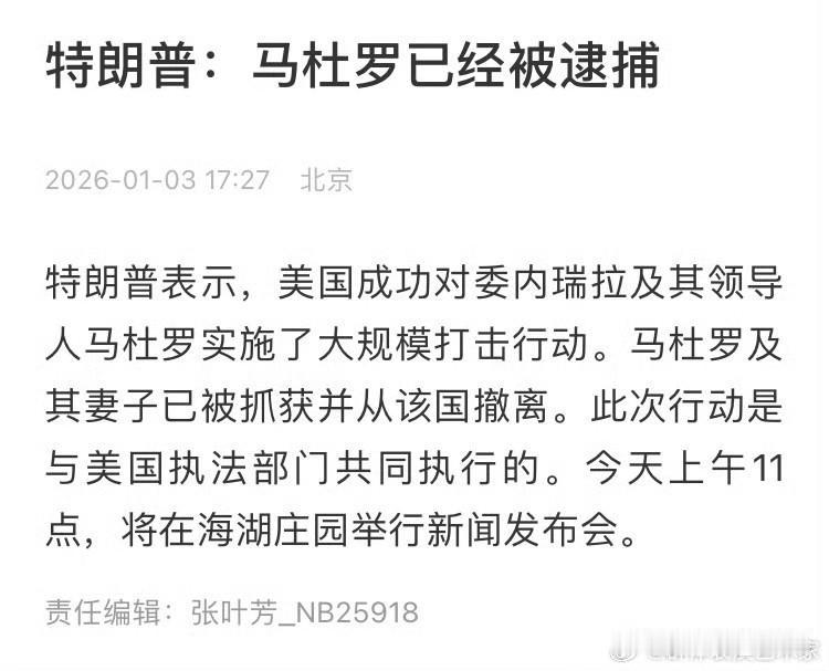 炸裂！！！

多个消息源证实，委内瑞拉总统马杜罗和妻子已经被抓获，这也太快了吧，