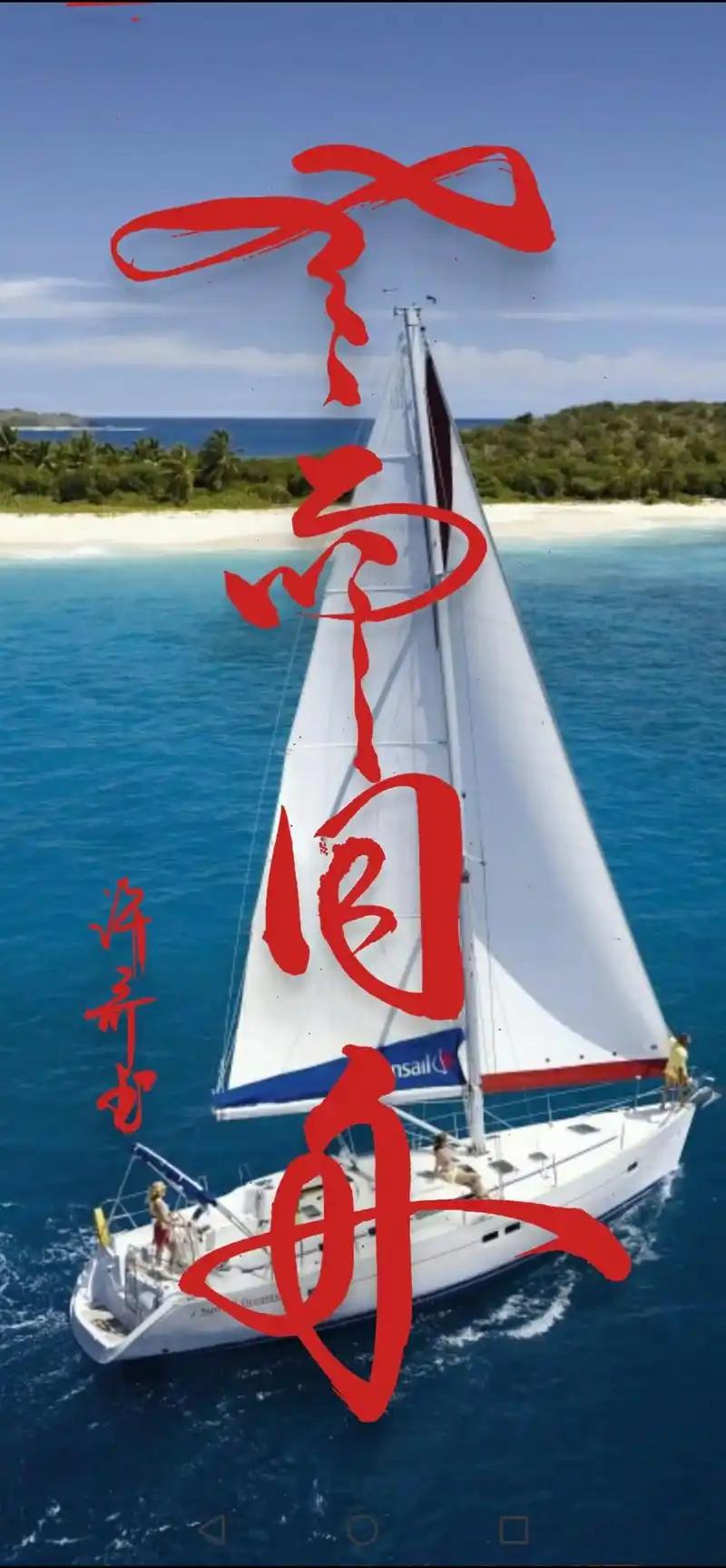 岁月千秋
 
江河不语千古流，
日月无声照千秋。
世事浮沉皆过客，
人间聚散亦无