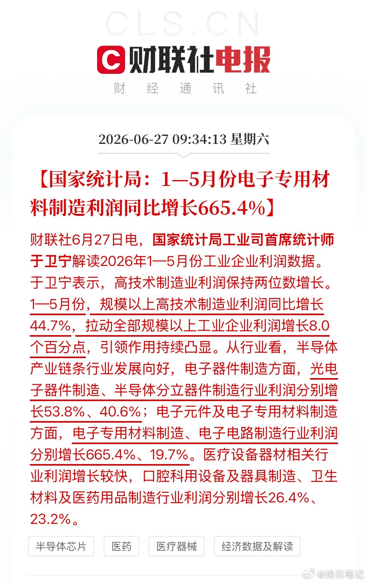 官方数据出炉，高科技制造利润大涨44.7%，芯片材料才是AI产业链利润核心！ 