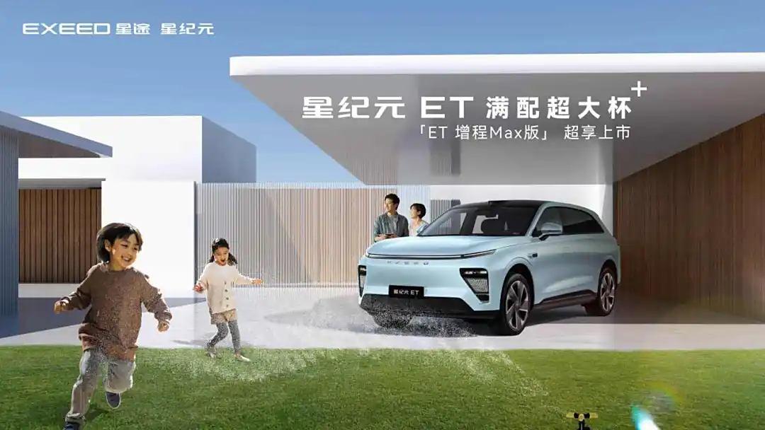 近日，星途星纪元 ET增程Max版官图正式发布，新车是新增车型，设计上没有变化，