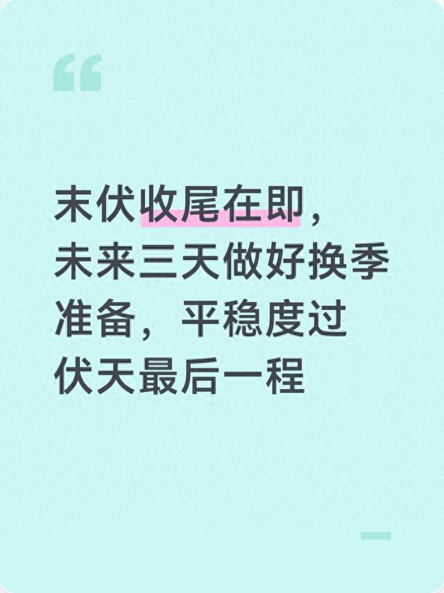 末伏收尾在即，未来三天做好换季准备，平稳度过伏天最后一程