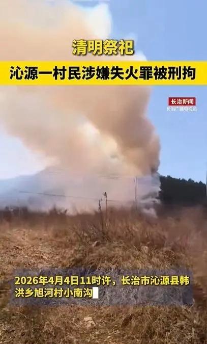 【山西一男子上坟引发山火被刑拘！】4月4日，山西沁源县韩洪乡旭河村小南沟发生一起
