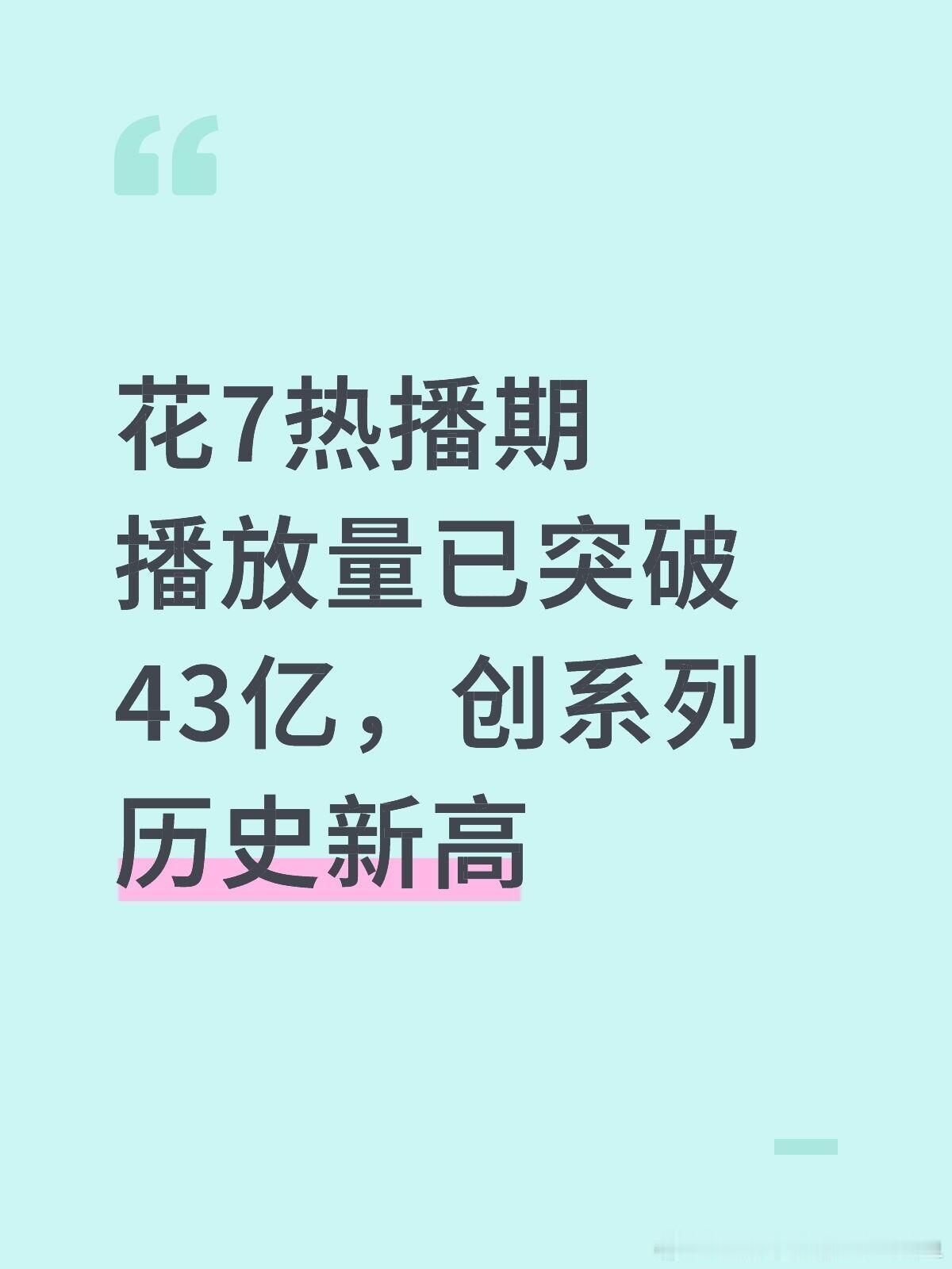 花7值得花7热播期播放量已突破43亿，创花少系列历史新高花儿与少年7｜花儿与少年