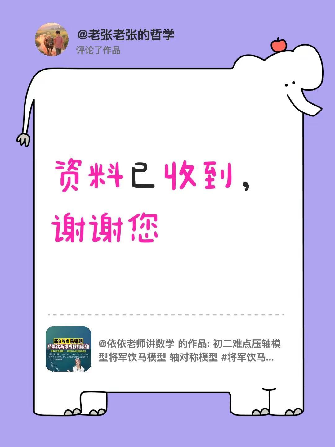 我评论了@依依老师讲数学 的作品：资料已收到，谢谢您