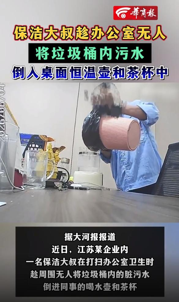 “这也太恶心了！”江苏，某企业午休时间，公司保洁到办公室收拾卫生，他一手提着垃圾