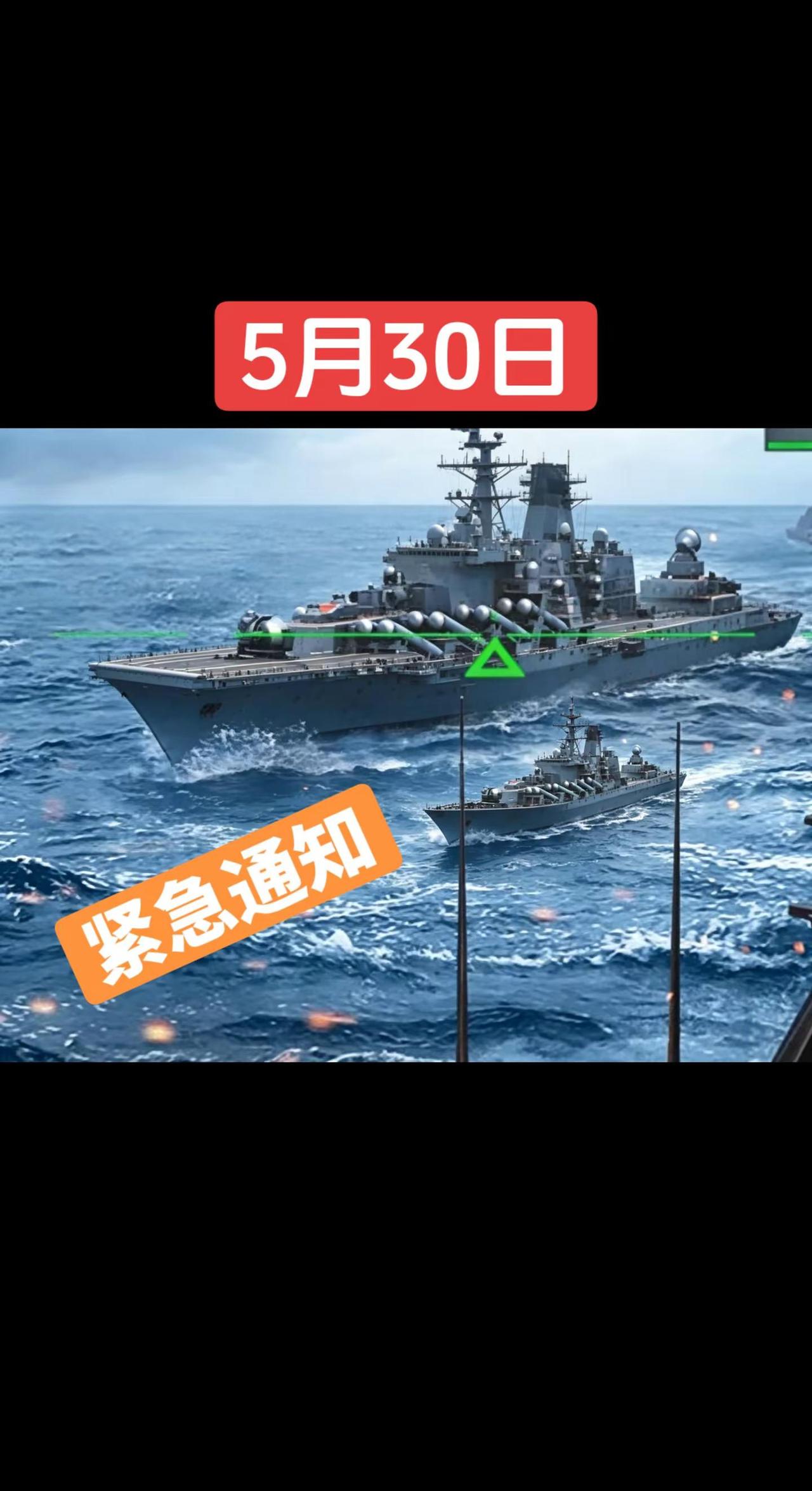 5月30日，紧急通知。军舰海战 战舰对决 现代海战 中国航母战斗力提升