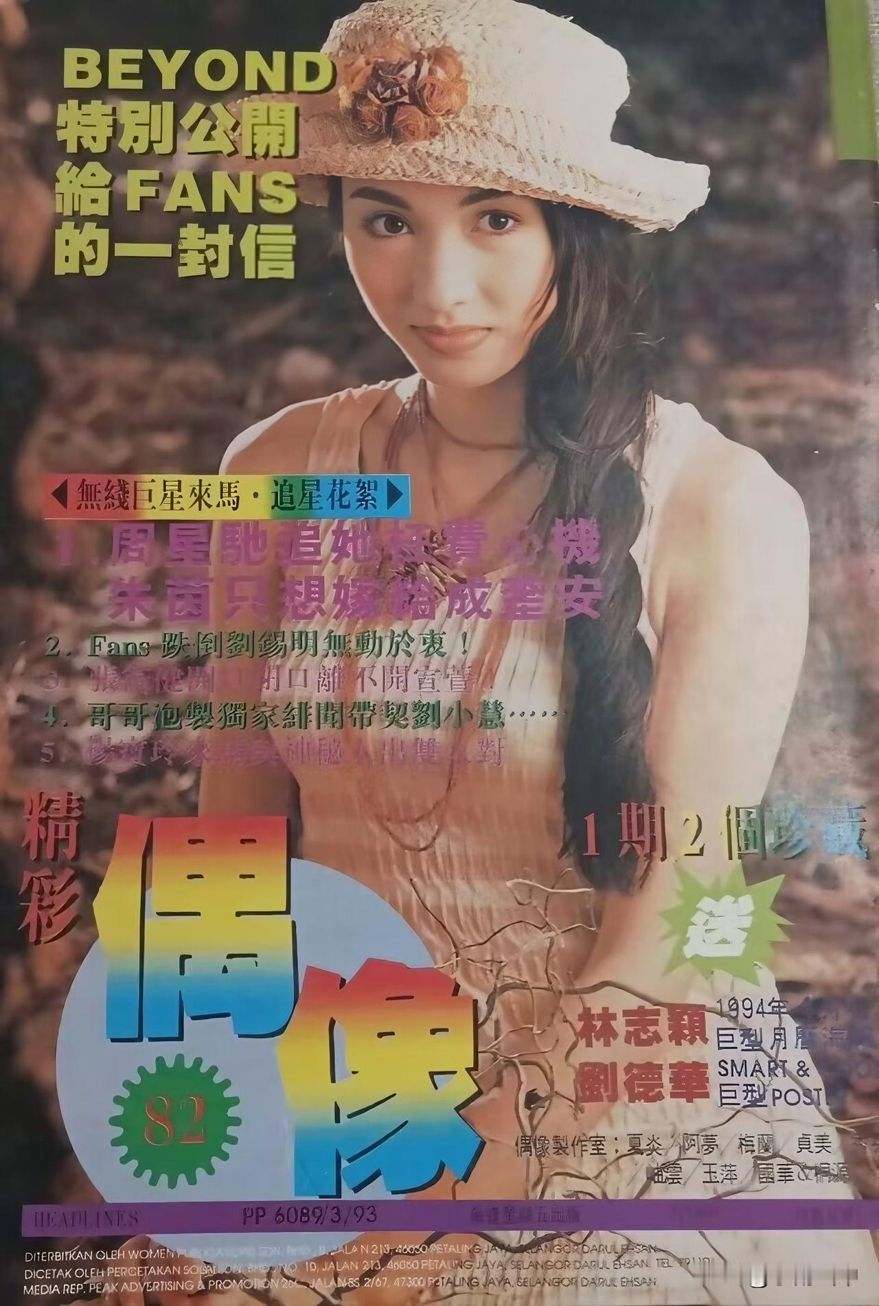 《精彩偶像》封面（三）
黎姿、关之琳、周慧敏、朱茵、王馨平、陈明真、叶蕴仪、叶倩