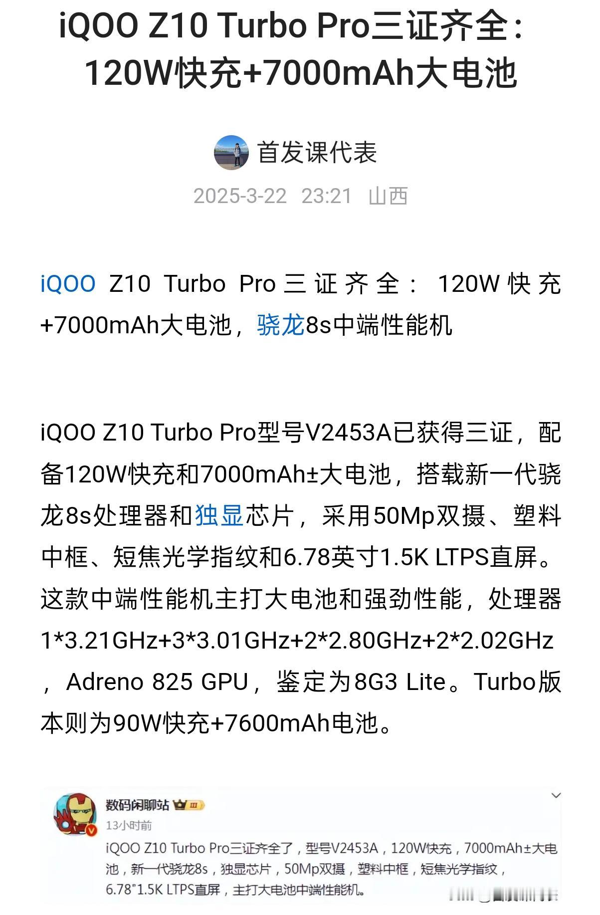 iQOO Z10 Turbo Pro三证齐全：120W快充+7000mAh大电池