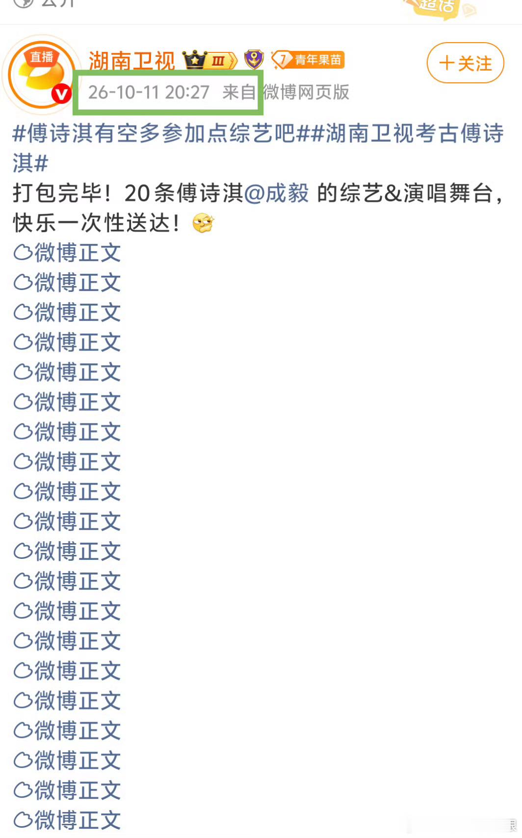 哈哈哈，湖南卫视这波“官方催更”太硬核了！连发20条还卡点27，直接喊话傅诗淇多