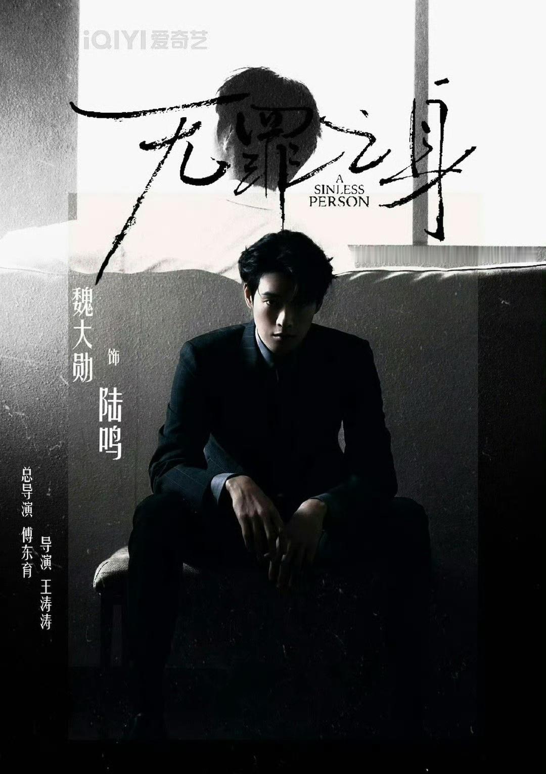 导演傅东育王俊涛，魏大勋孙千无罪之身开机！期待魏大勋陆鸣！#魏大勋[超话]# ​