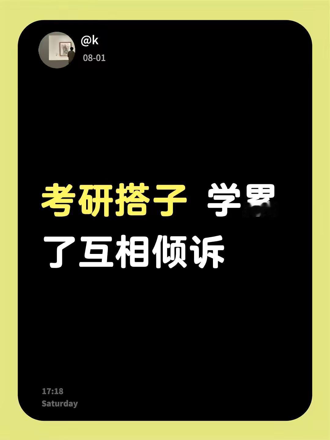 找考研搭子。考研搭子 学累了互相倾诉