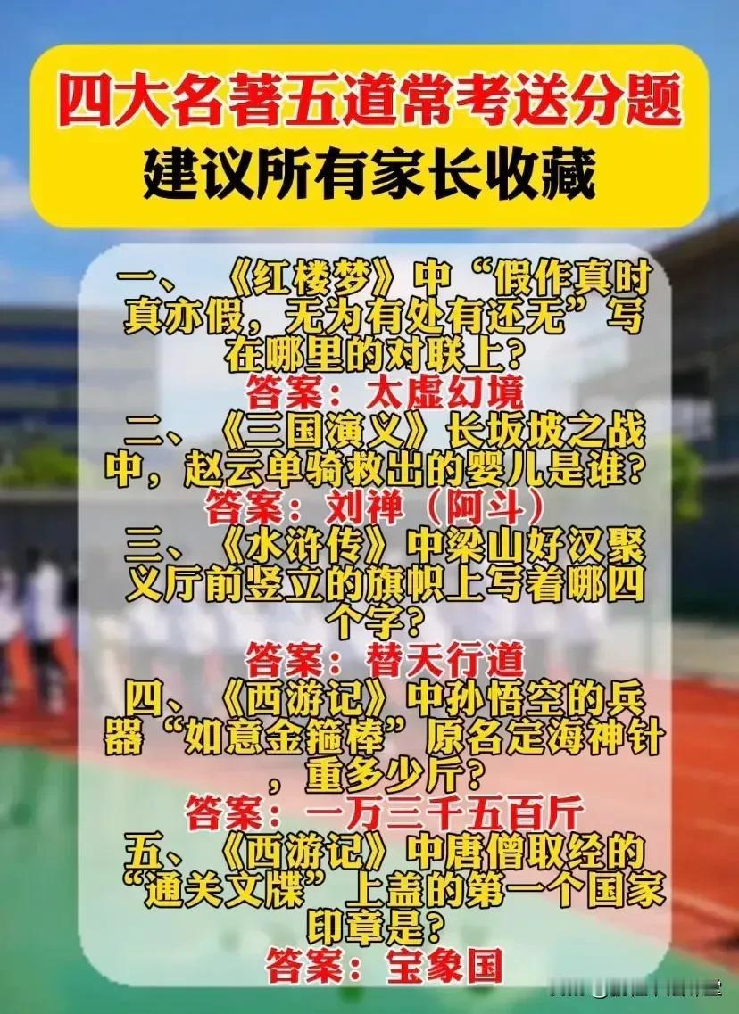 《四大名著》五道常考送分题，建议所有家长收藏，一定要让孩子牢记。 
一、 《红楼