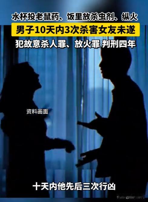 重庆一男子10天内三次对女友下死手：先往饭里投老鼠药，再将杀虫剂混入饮料，最后趁