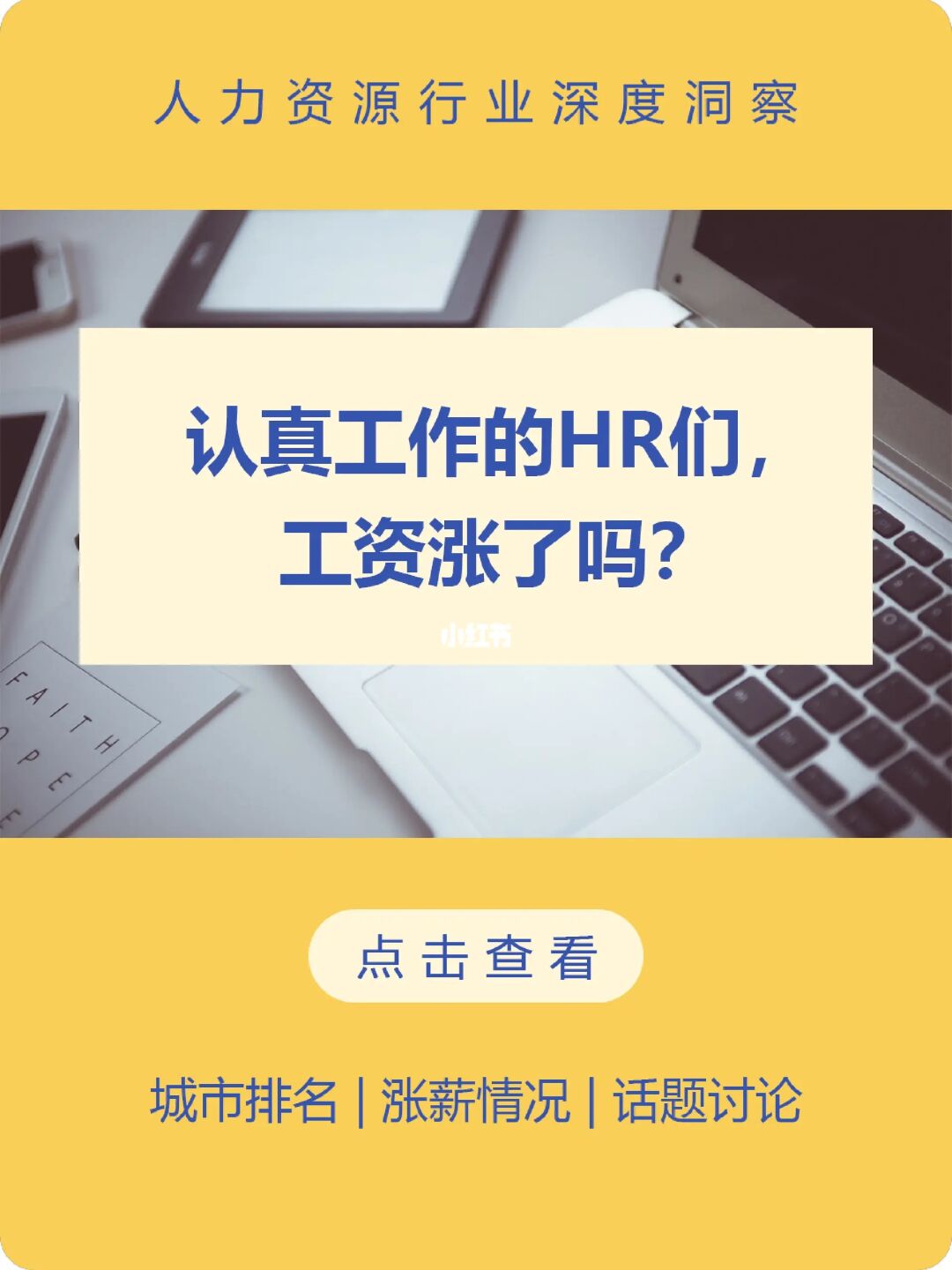 认真工作的HR，你们的薪水涨了吗？