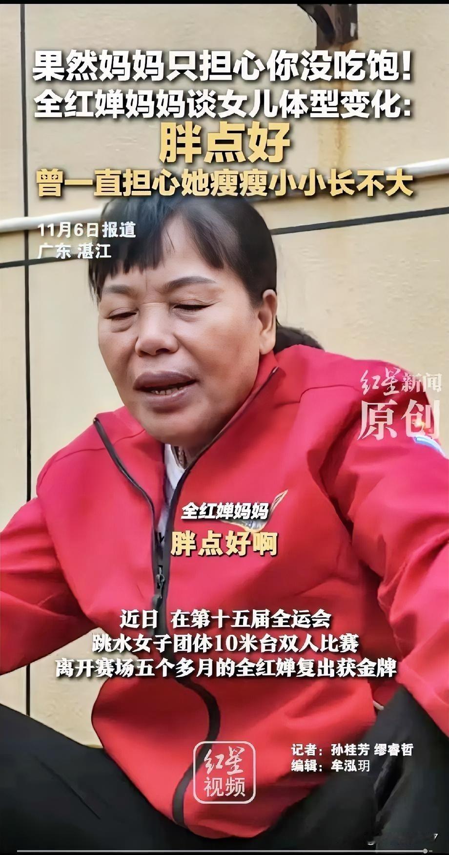 听到全红婵妈妈说的这些话，我又泪目了！

在这个世界上，除了全妈妈希望全红婵长结