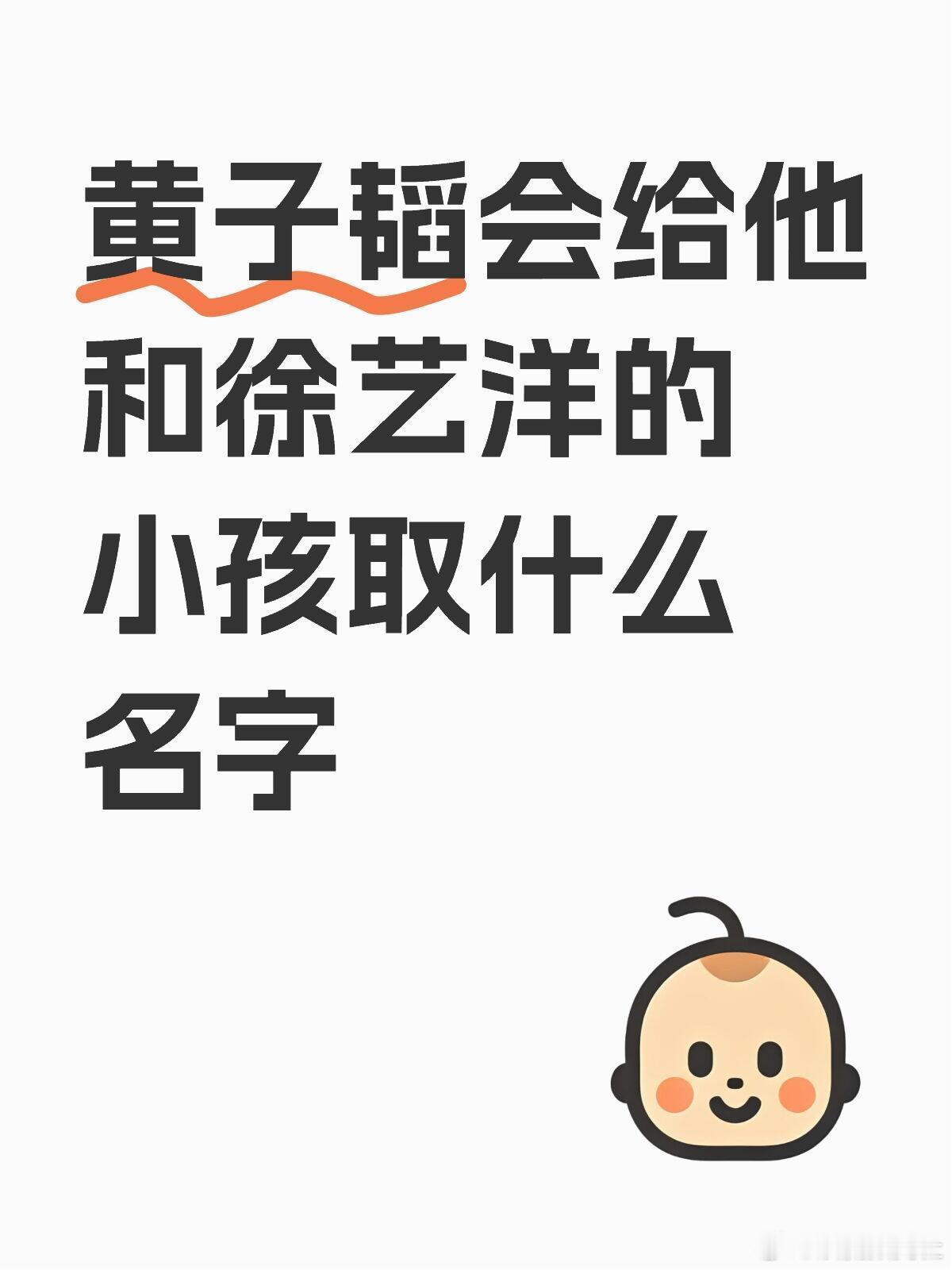 黄子韬会给他和徐艺洋的小孩取什么名字？以黄子韬的个性，小孩应该叫徐爱韬吧...[