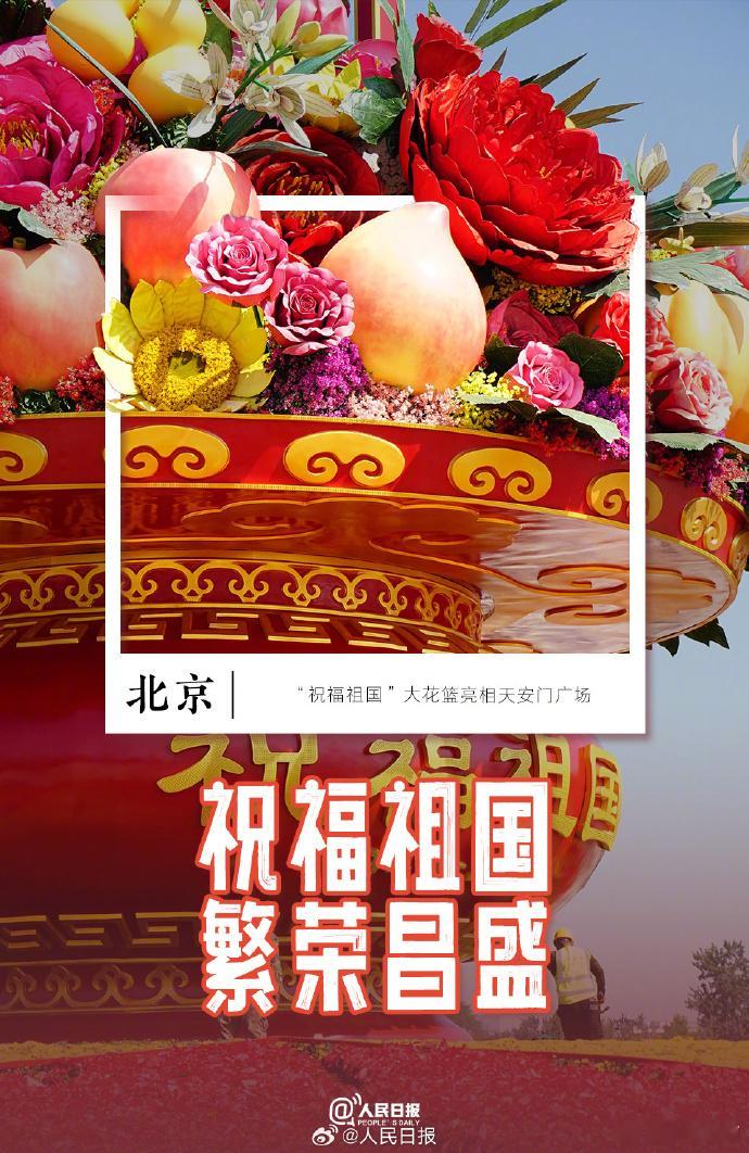 #拼出全景中国# 【#街头巷尾中国红已惊艳上线#[心]】“祝福祖国”大花篮亮相天