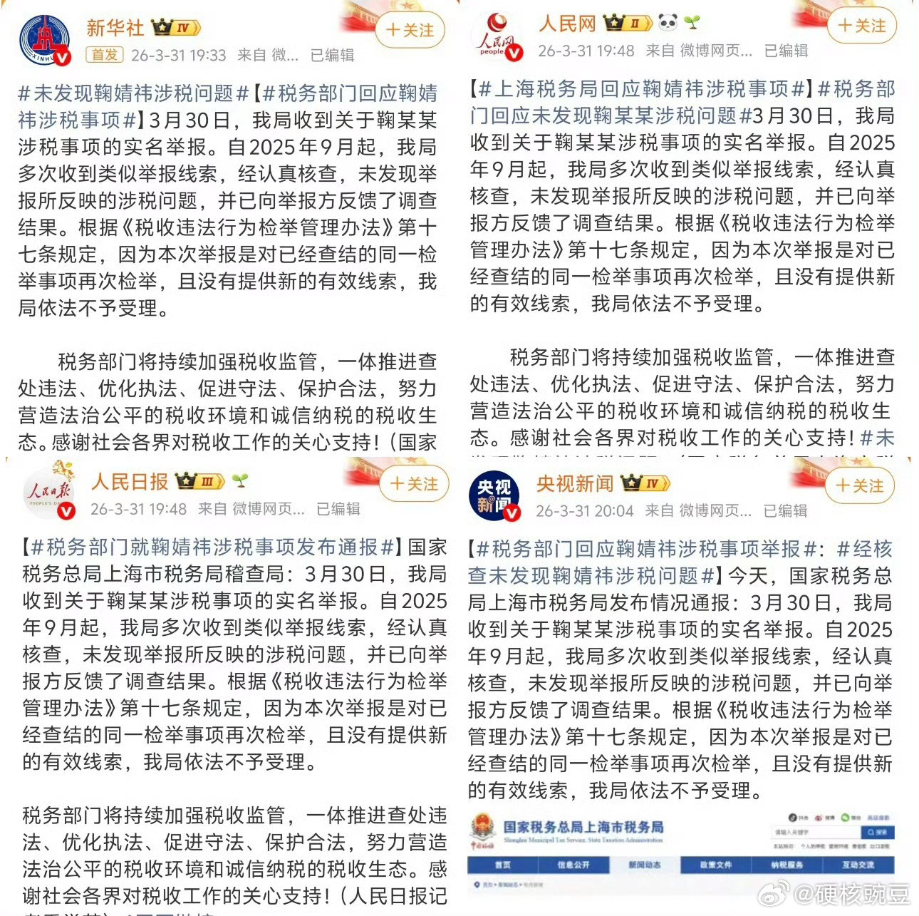 鞠婧祎 此身分明了未发现鞠婧祎涉税问题 这个澄清的阵容太强大了，丝芭从此应该死了