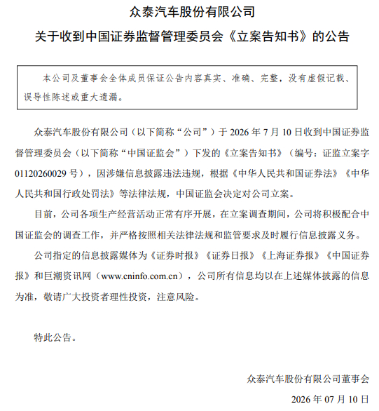 众泰汽车被立案调查了