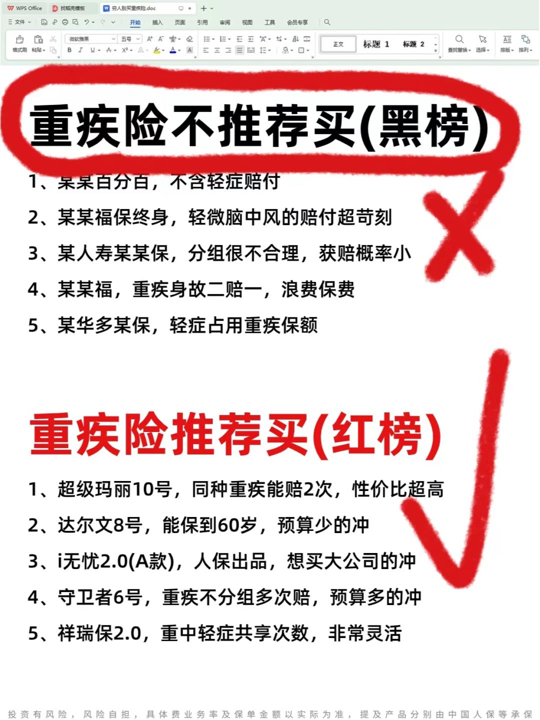 避坑❗重疾险红黑榜出炉，这几款千万别买❗