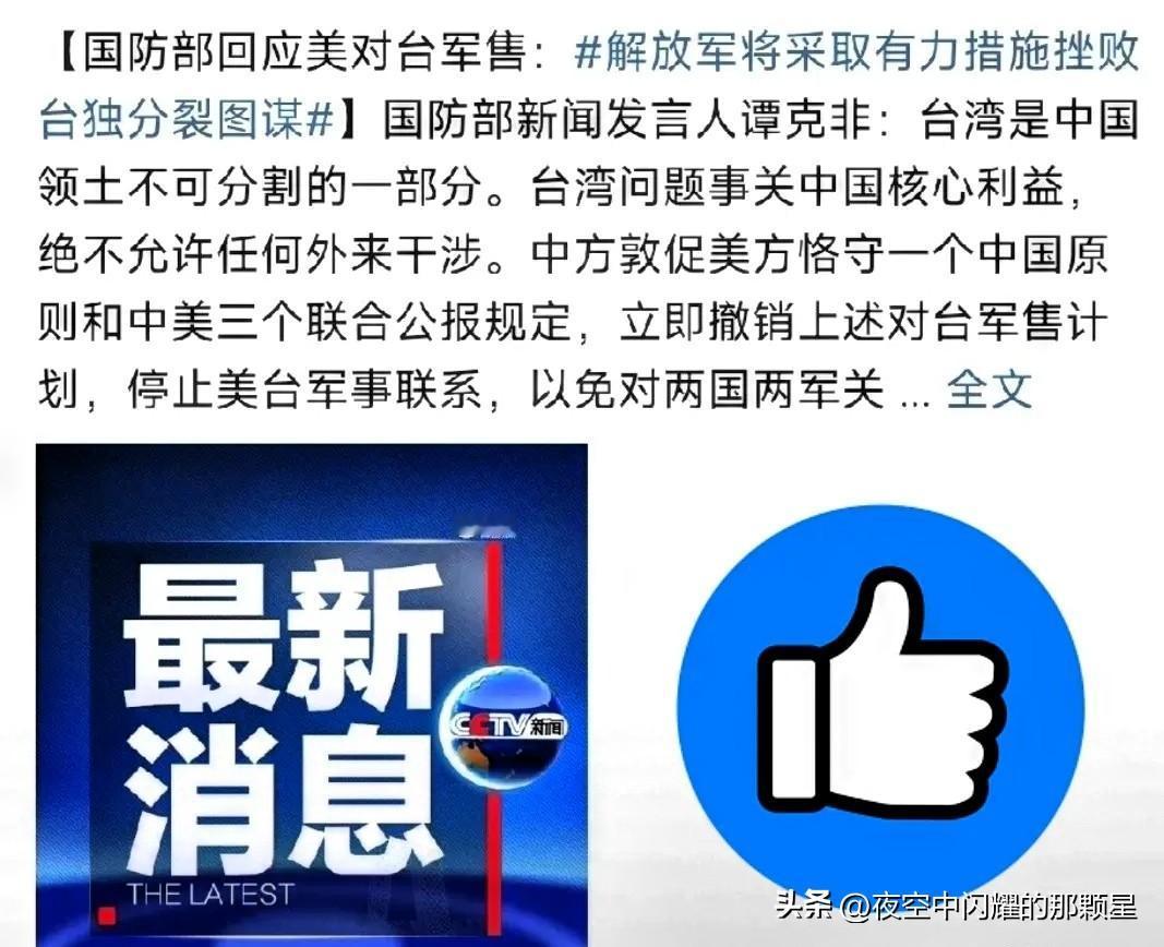 这次措辞变了，味道全变了。

12月18日，美方对台军售的回应不再是“外交辞令”