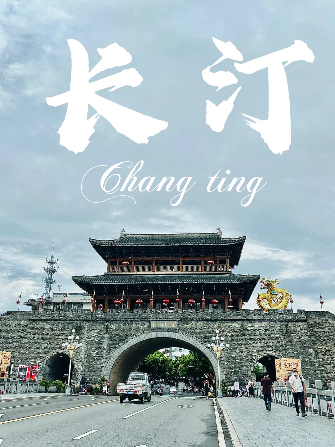 刚从长汀回来，详细旅行攻略（交通住宿篇）