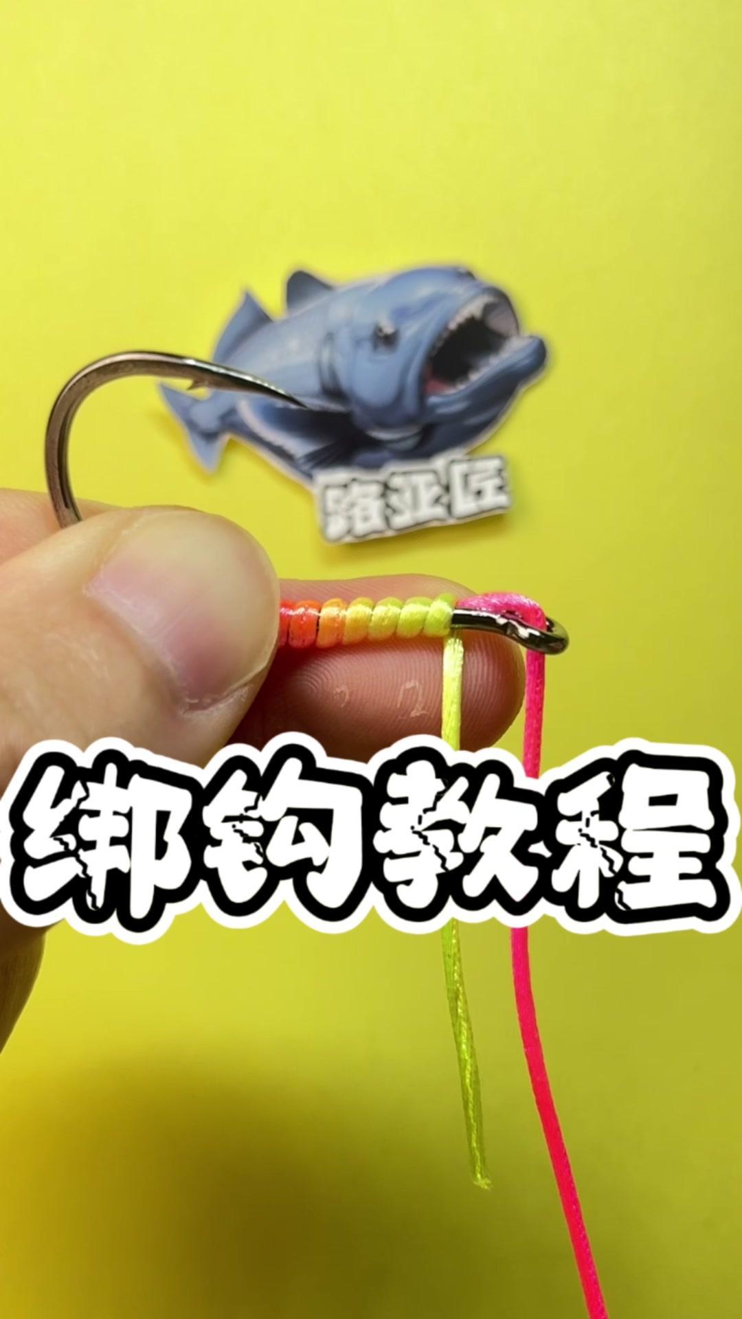 1️⃣先将鱼线穿入，多拉一点鱼线，方便后面绑钩。

2️⃣左手双指固定，将鱼线折