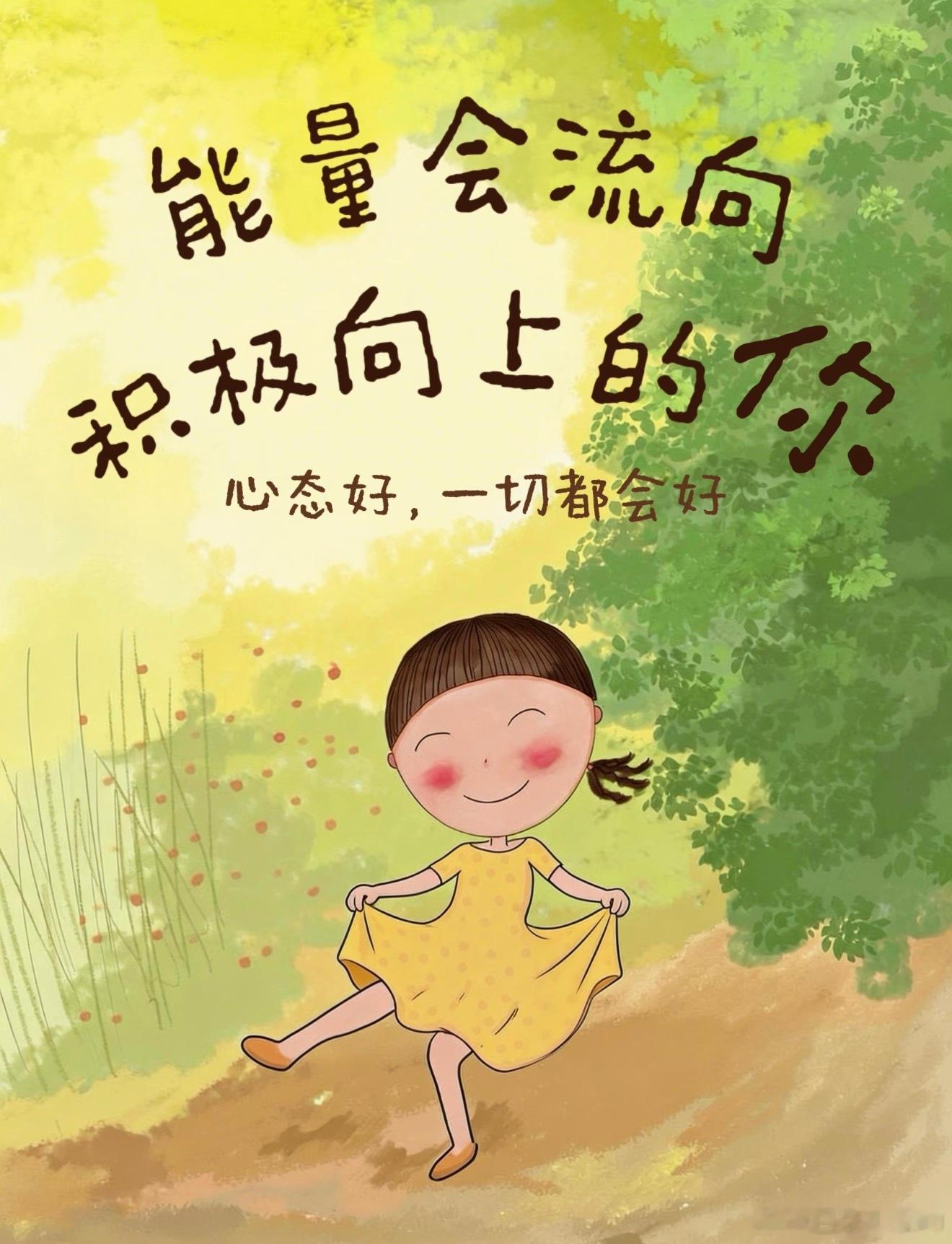 保持快乐，就会收获一切好运🍀和正能量哟～ 