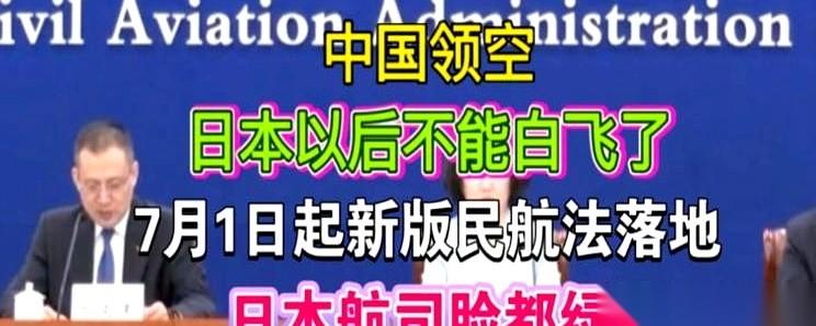 一份将在2026年7月1日零时砸下的中国新版《民用航空法》，直接把日本航空的高管
