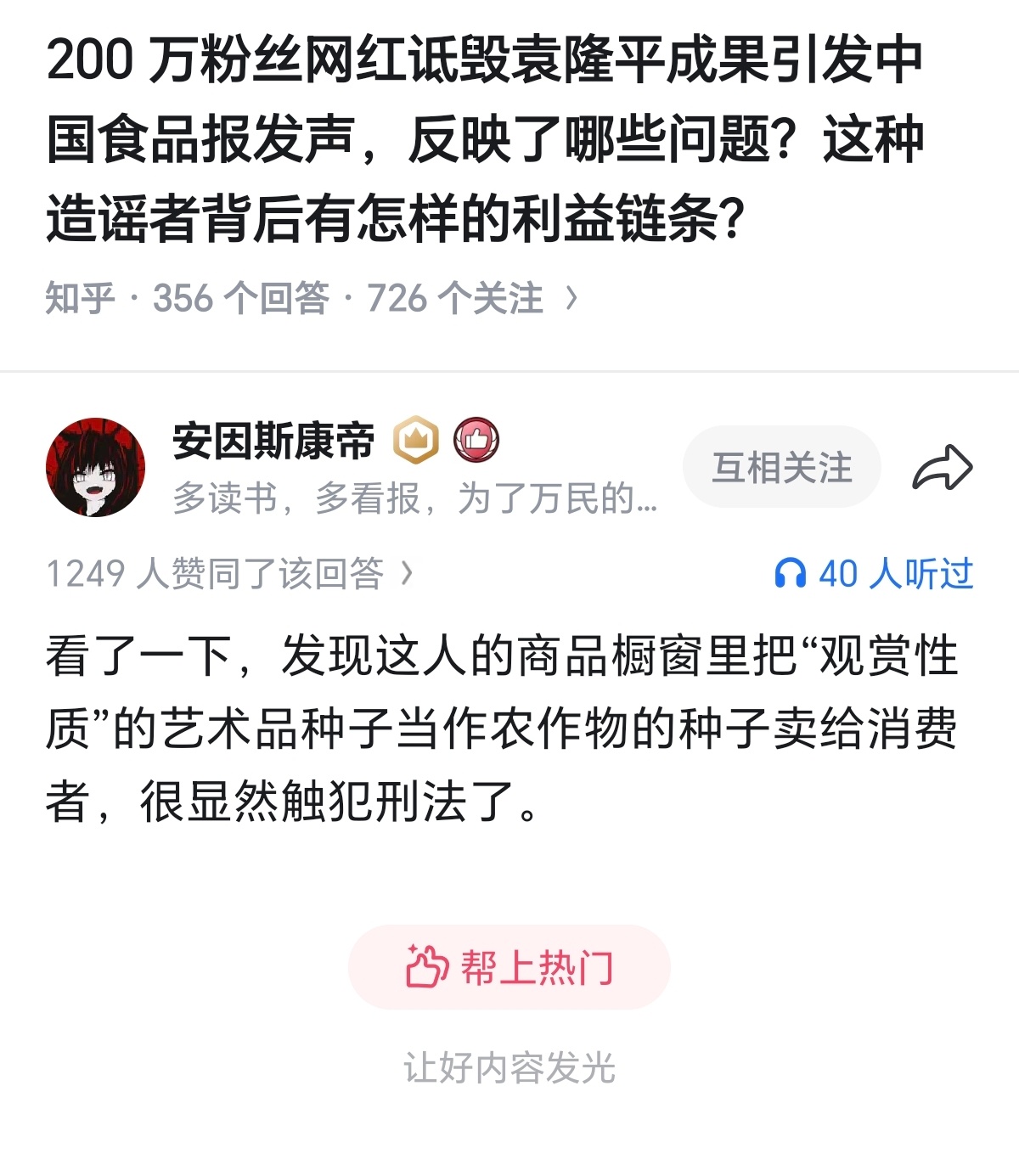 公然损害袁隆平声誉男子被刑拘有网友发现，这个网红卖的东西疑似也是招摇撞骗的，建议