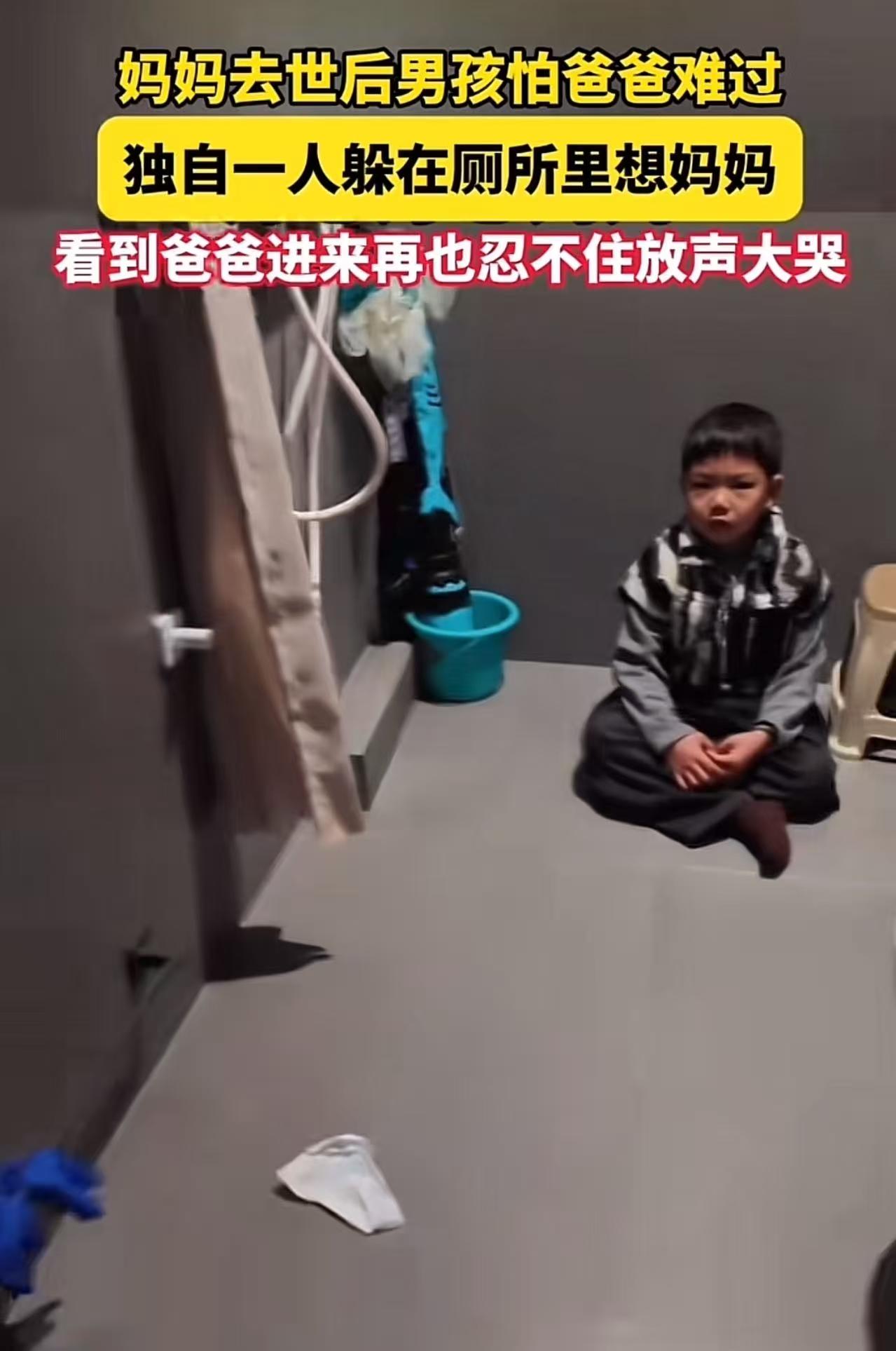 妈妈去世后，男孩怕爸爸难过，独自一人躲在厕所里想妈妈。看到爸爸进来，他再也忍不住