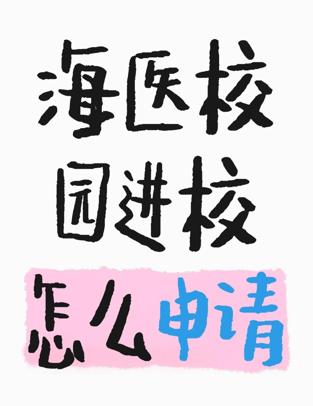 海医校园进校怎么申请
外校的想来参加讲座
不懂就问有问必答[话题] 万能的小红书