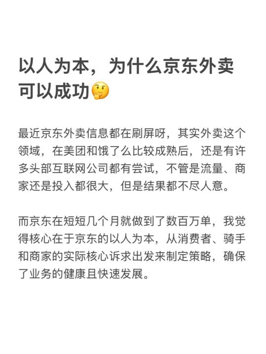 以人为本，为什么京东外卖可以成功🤔