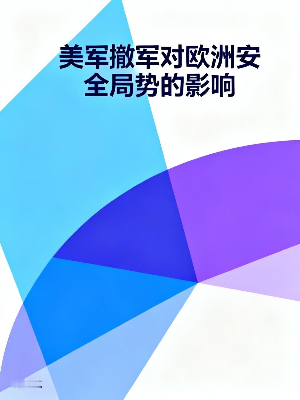 美军撤军对欧洲安全局势影响巨大。特朗普宣布撤军，让欧洲猝不及防。原本要派往波兰的