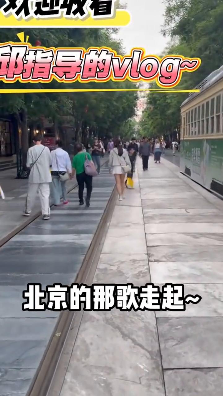 邱指导的vlog。
哪是什么歌来着？北京的那歌走起。
今天晚上来前门溜达溜达，今
