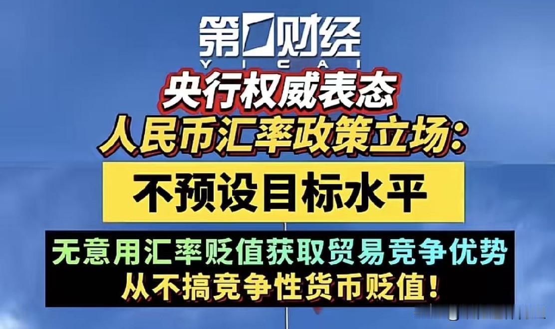 央行表明人民币汇率政策的立场。

翻译成大白话，就是说汇率是涨是跌由市场说了算，