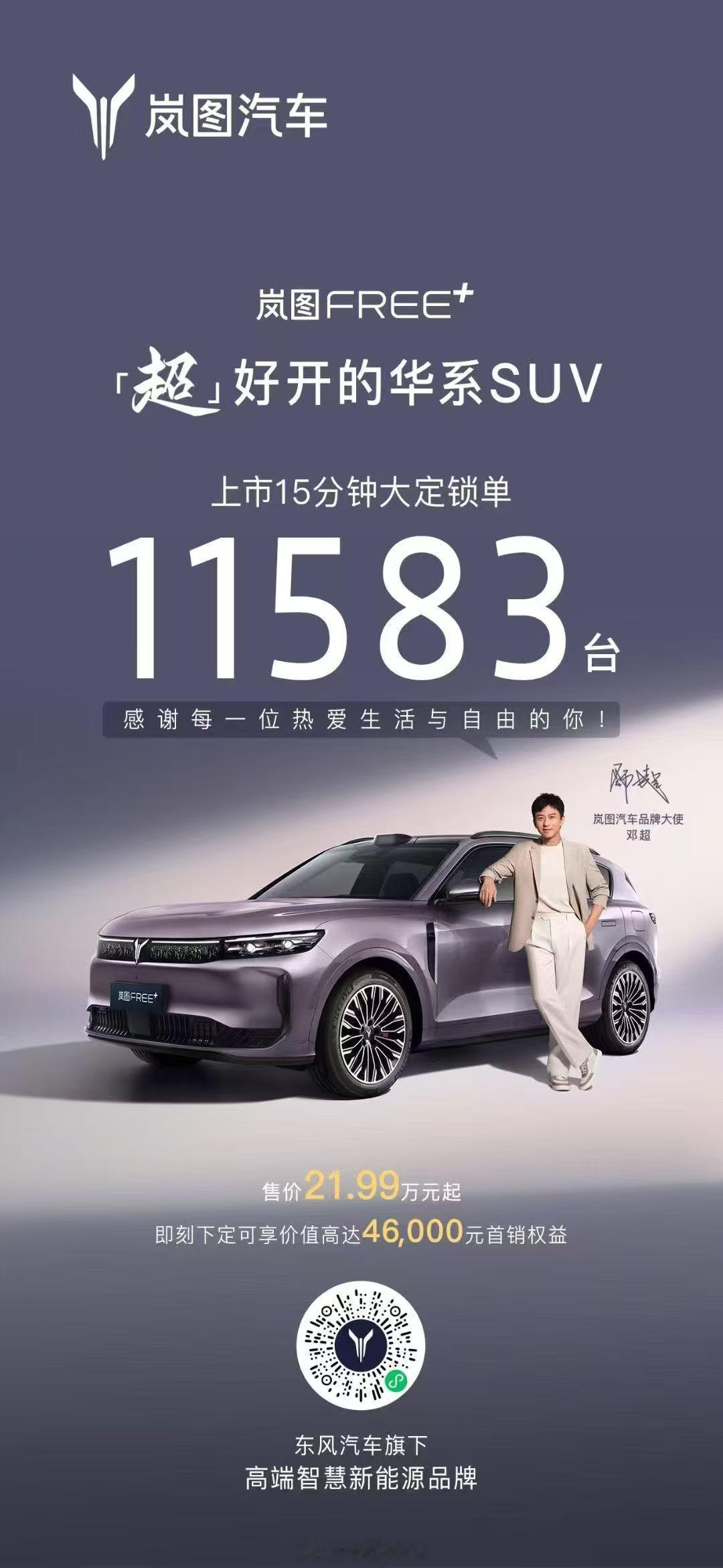 这大概是华为的魔力吧？ 其实也是岚图的实力。 15分钟大定11583辆！岚图FR
