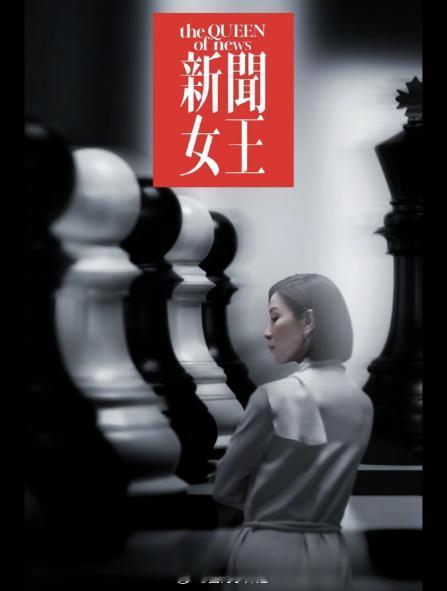 《新闻女王》真的将职场中的明争暗斗在剧里体现的淋漓尽致，在整个剧里其实我还挺同情