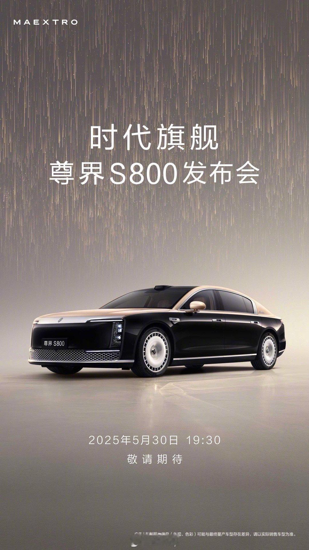 尊界S800官宣上市发布时间  尊界S800将于5月30日正式上市。搭载华为智能