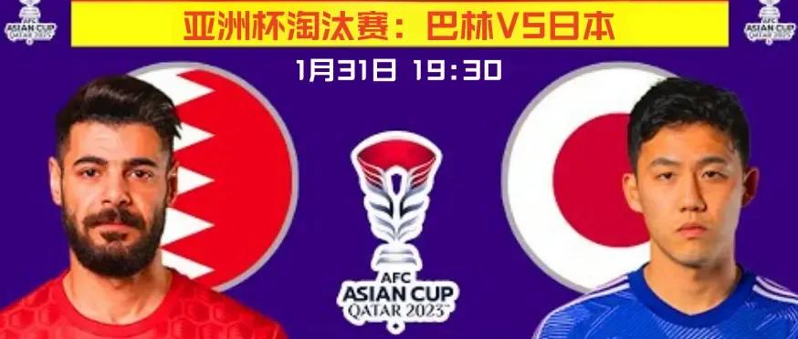 卡塔尔亚洲杯1/8决赛：巴林vs日本

 #卡塔尔亚洲杯# 

北京时间1月31