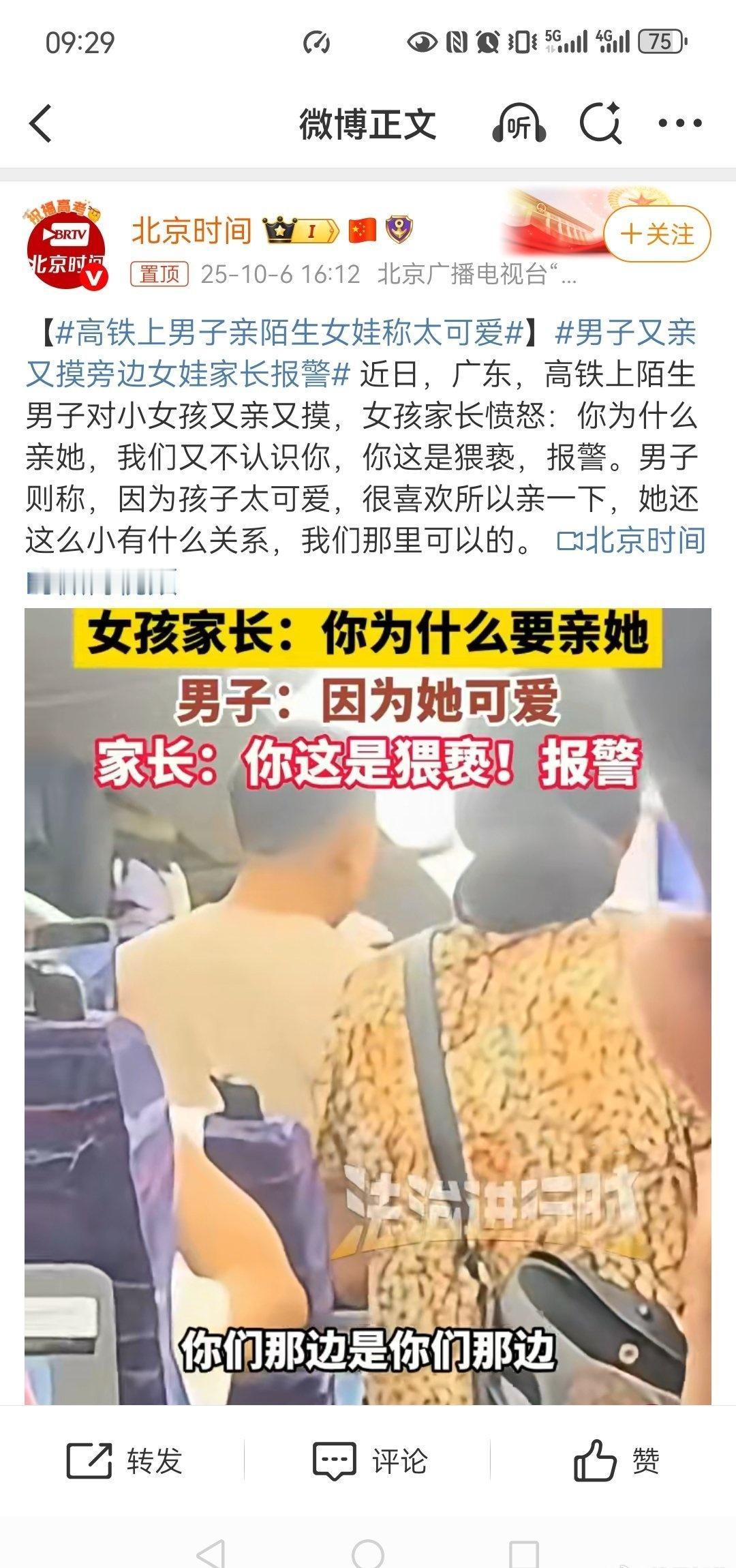 【高铁上男子亲陌生女娃称太可爱】男子又亲又摸旁边女娃家长报警我们这边见着可爱的小