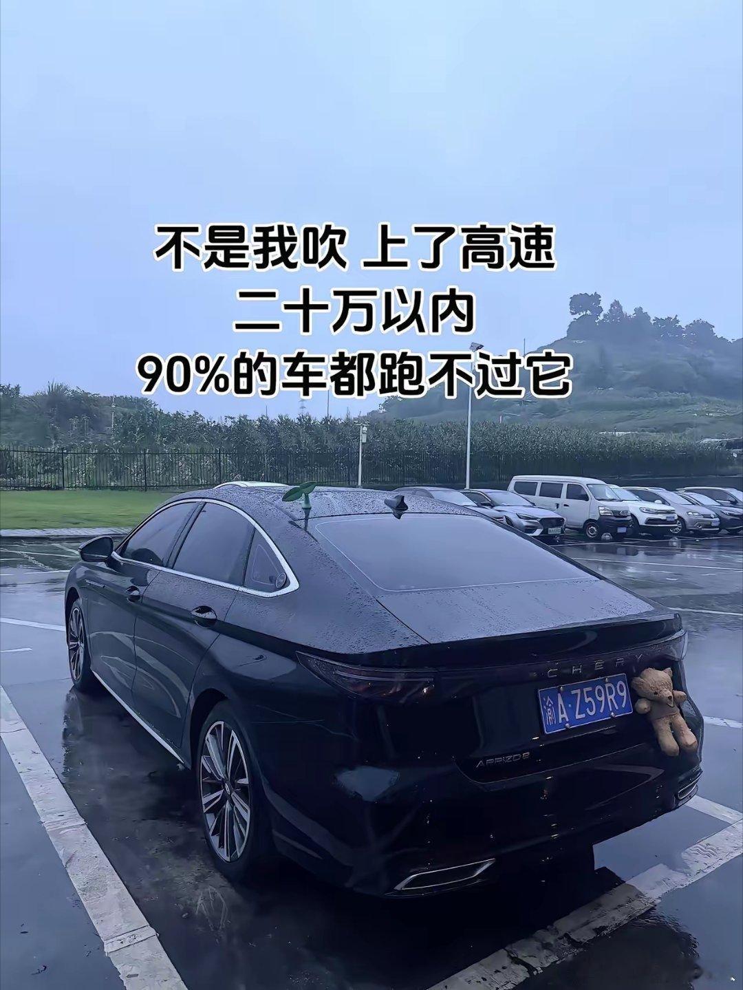 不是我夸大，跑过高速就知道，二十万价位以内，90%的车都跑不过它。 