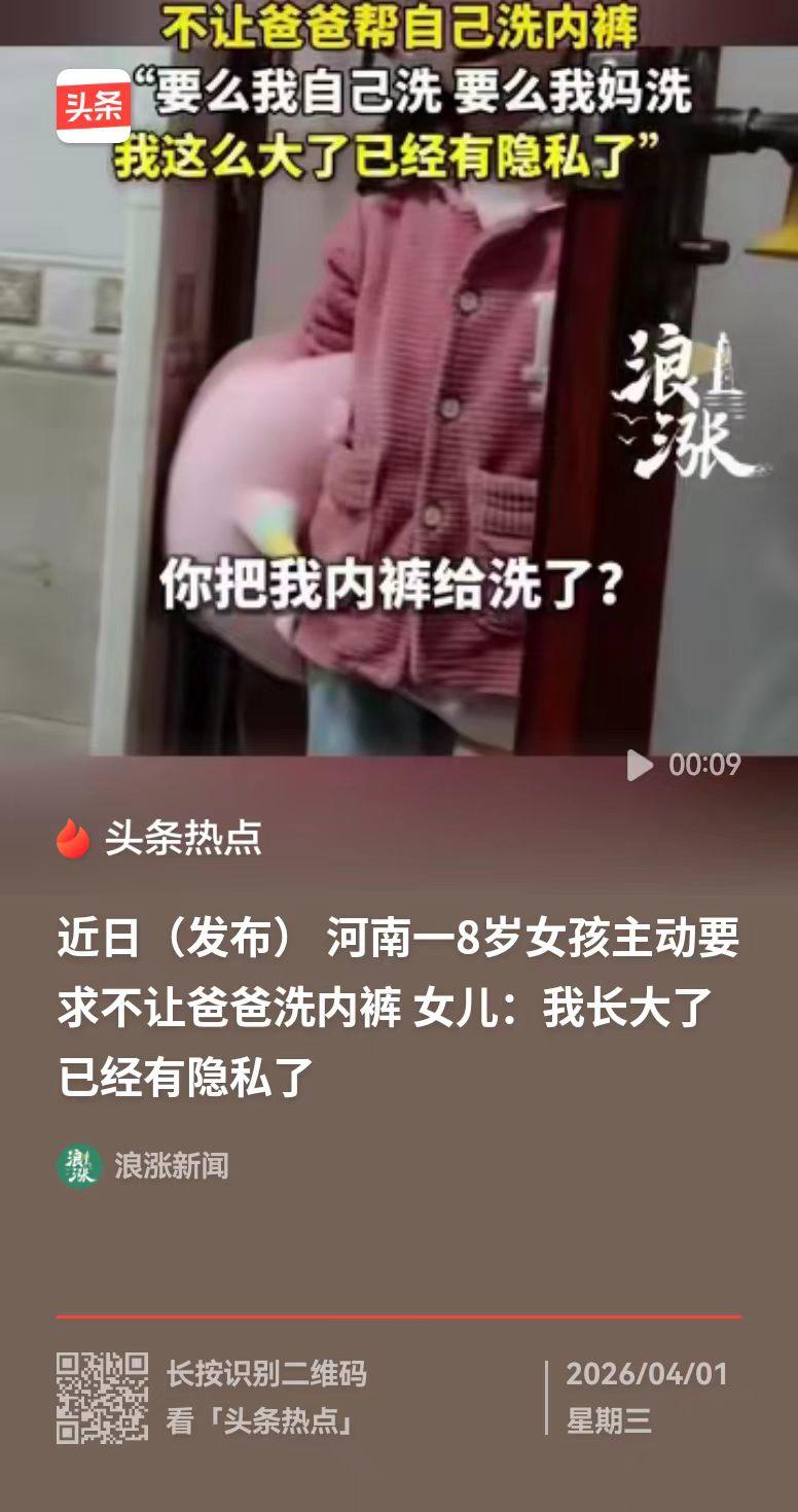 河南，八岁的小女孩看到爸爸在给自己洗内裤，非常不高兴，赶紧严肃地告诉爸爸：我已经