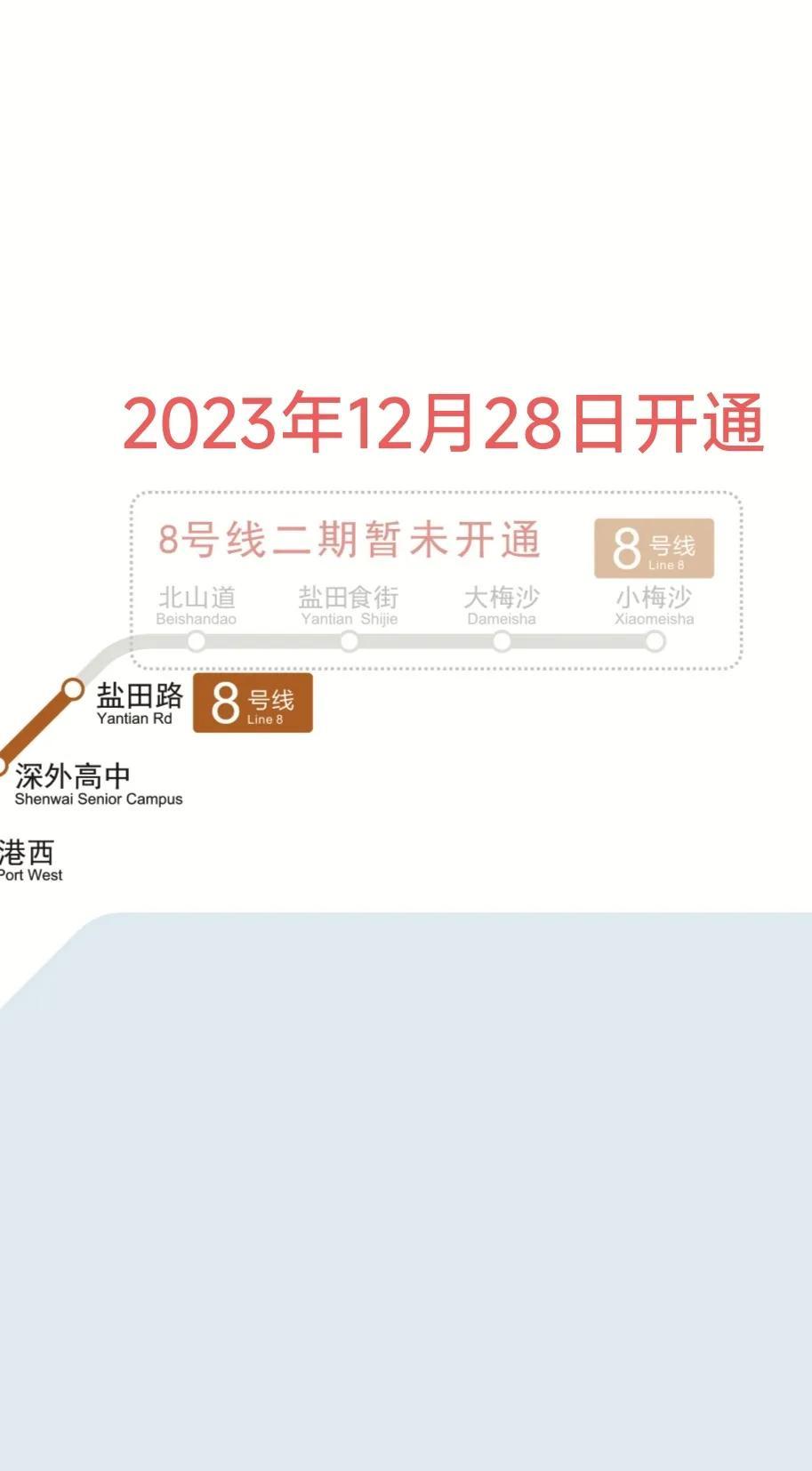 深圳地铁8号线2期即将开通(2023年12月28日)，可直达大小梅沙！
8号线二