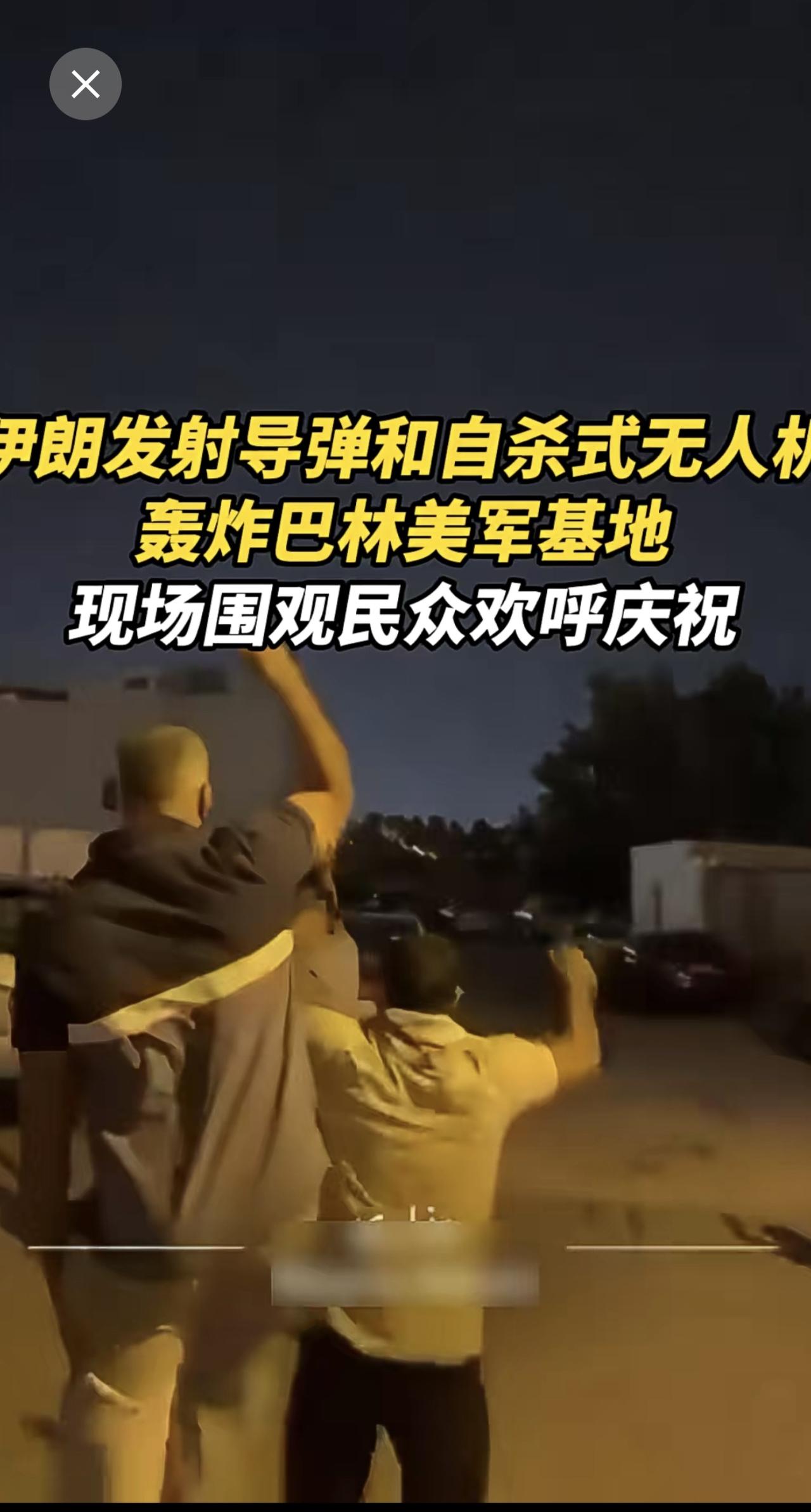 伊朗发射导弹和自杀式无人机轰炸巴林美军基地，现场围观民众欢呼庆祝。