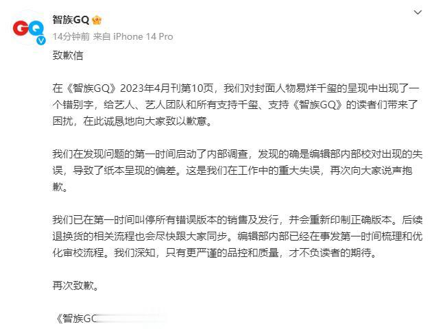  4月24日，知名时装杂志《智族GQ》在社交平台发出公开致歉信，为此前写错易烊千