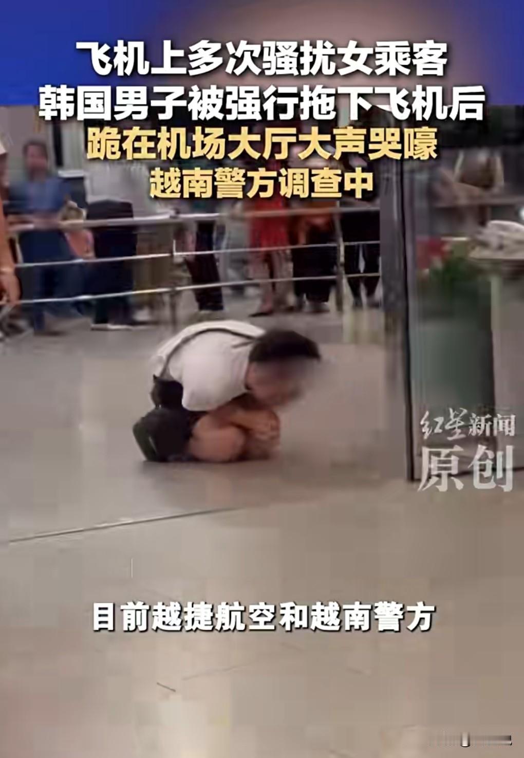 这真是丢人丢到了全球啊。
近日，韩国男子疑骚扰女乘客被拖下飞机。

这真的是无法